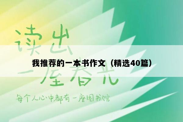 我推荐的一本书作文（精选40篇）