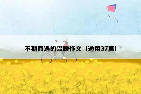 不期而遇的温暖作文（通用37篇）