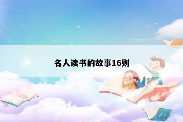 名人读书的故事16则