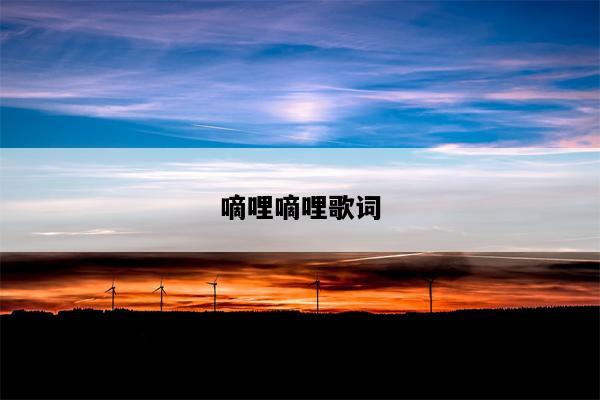 嘀哩嘀哩歌词