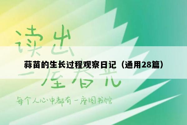 蒜苗的生长过程观察日记（通用28篇）