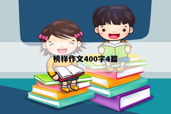 榜样作文400字4篇