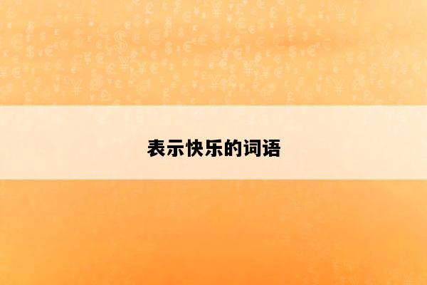 表示快乐的词语
