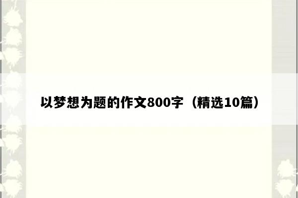以梦想为题的作文800字（精选10篇）