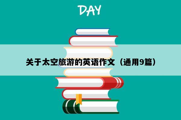 关于太空旅游的英语作文（通用9篇）