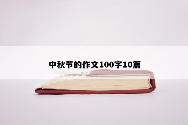 中秋节的作文100字10篇