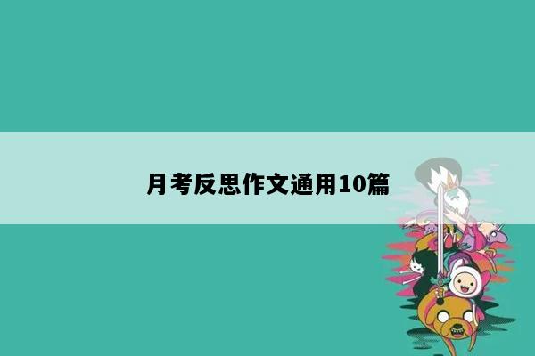 月考反思作文通用10篇