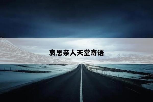 哀思亲人天堂寄语