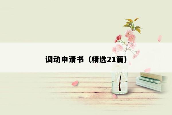 调动申请书（精选21篇）