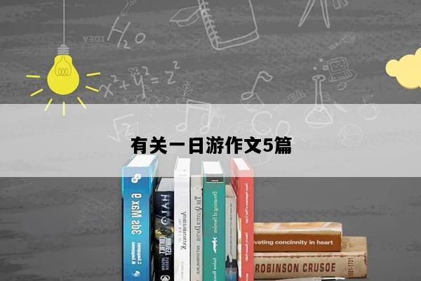 有关一日游作文5篇