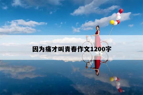 因为痛才叫青春作文1200字