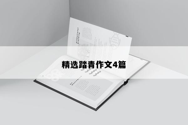 精选踏青作文4篇