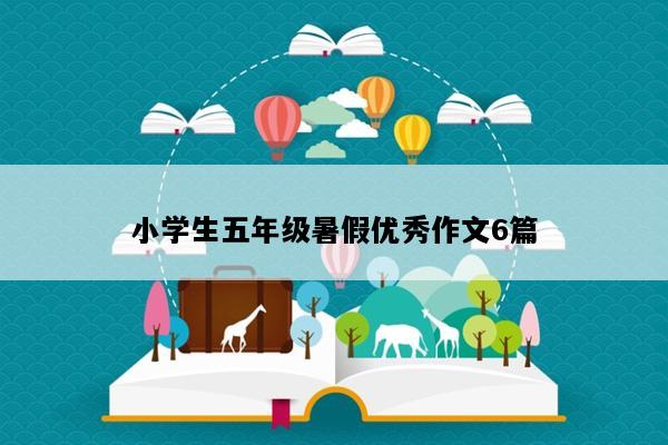 小学生五年级暑假优秀作文6篇