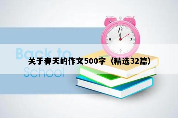 关于春天的作文500字（精选32篇）