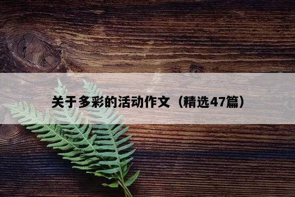 关于多彩的活动作文（精选47篇）