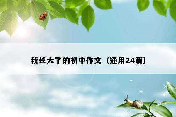 我长大了的初中作文（通用24篇）