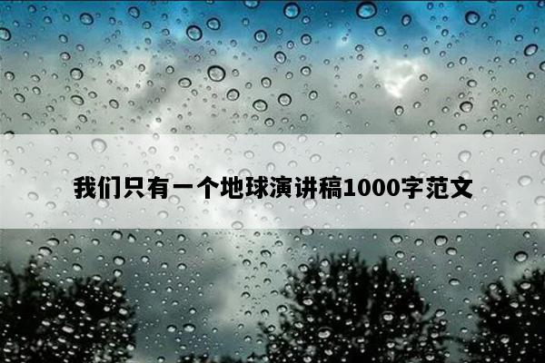 我们只有一个地球演讲稿1000字范文