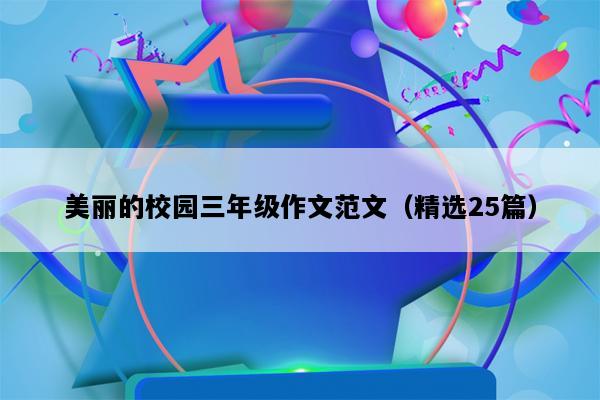 美丽的校园三年级作文范文（精选25篇）