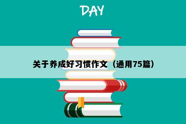 关于养成好习惯作文（通用75篇）