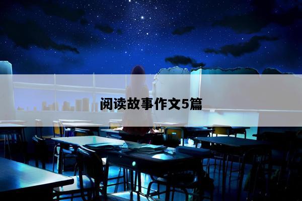 阅读故事作文5篇
