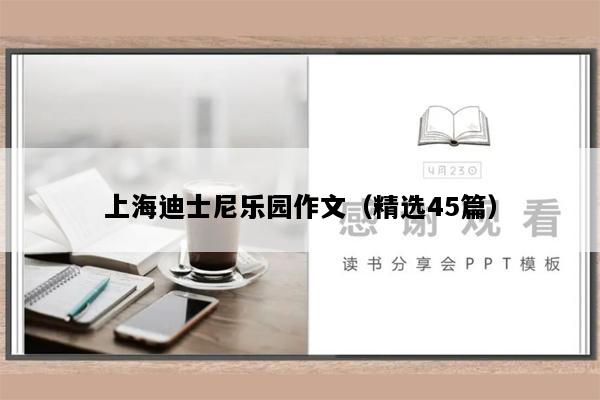 上海迪士尼乐园作文（精选45篇）