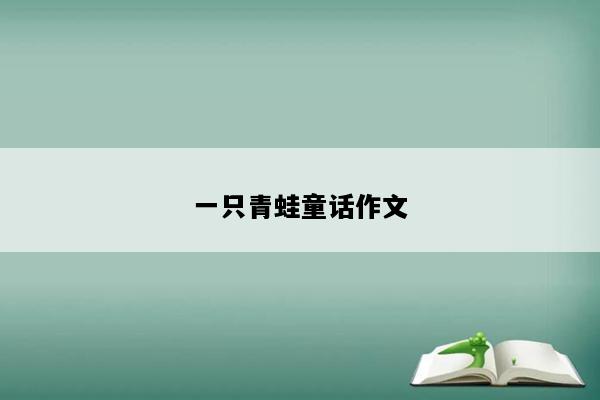 一只青蛙童话作文