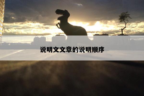 说明文文章的说明顺序