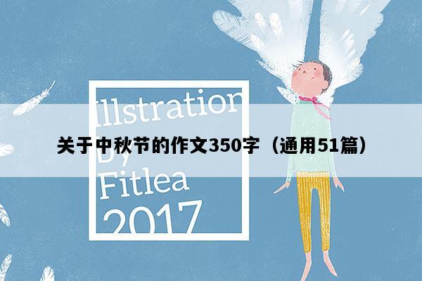 关于中秋节的作文350字（通用51篇）