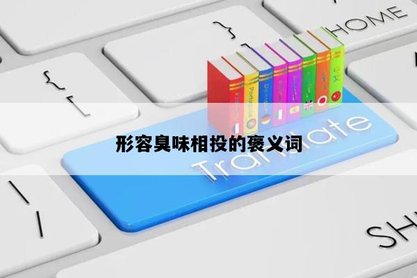 形容臭味相投的褒义词
