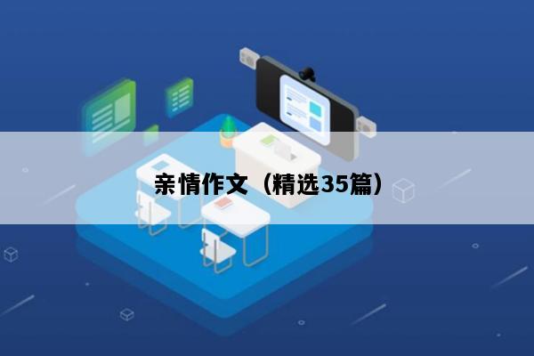 亲情作文（精选35篇）