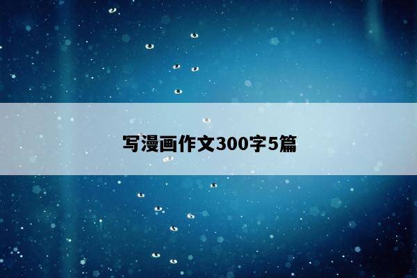 写漫画作文300字5篇