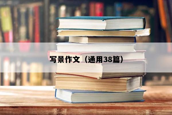 写景作文（通用38篇）