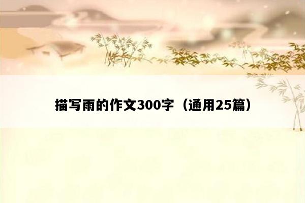 描写雨的作文300字（通用25篇）