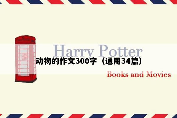 动物的作文300字（通用34篇）