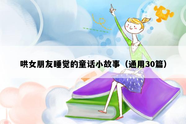 哄女朋友睡觉的童话小故事（通用30篇）