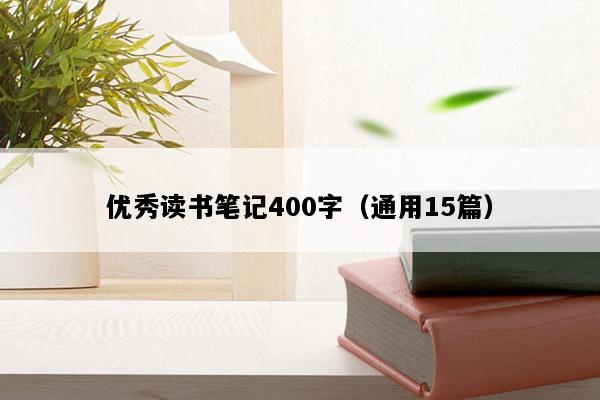 优秀读书笔记400字（通用15篇）