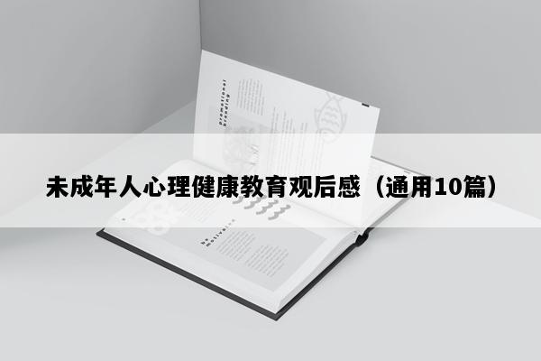 未成年人心理健康教育观后感（通用10篇）