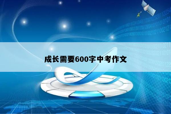 成长需要600字中考作文