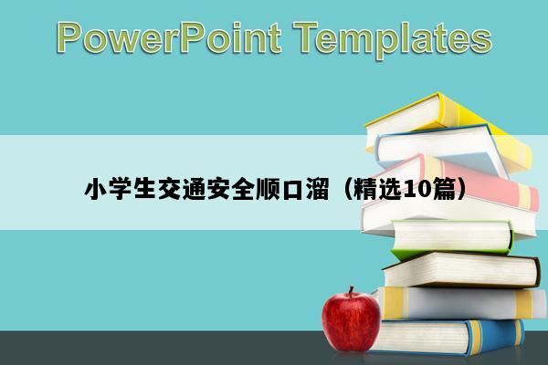 小学生交通安全顺口溜（精选10篇）