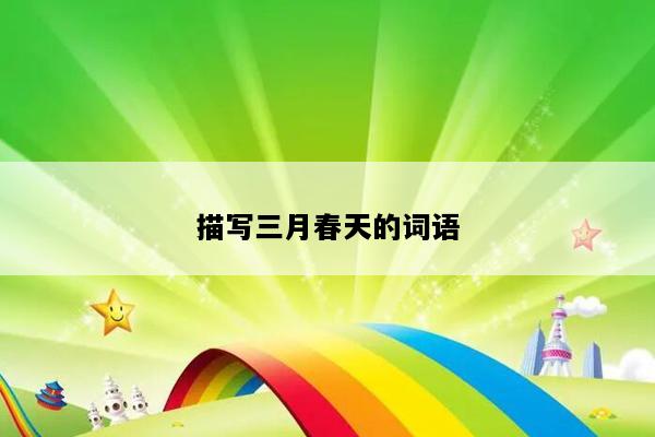 描写三月春天的词语