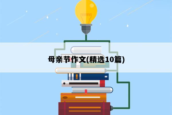 母亲节作文(精选10篇)