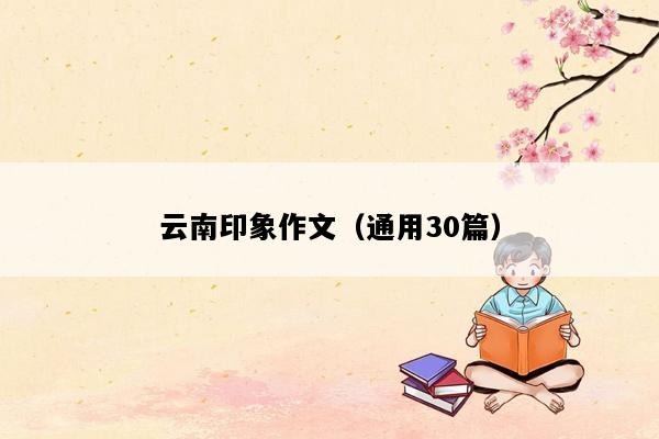 云南印象作文（通用30篇）