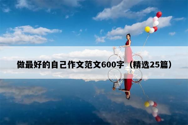 做最好的自己作文范文600字（精选25篇）