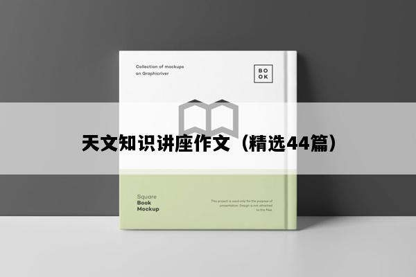 天文知识讲座作文（精选44篇）