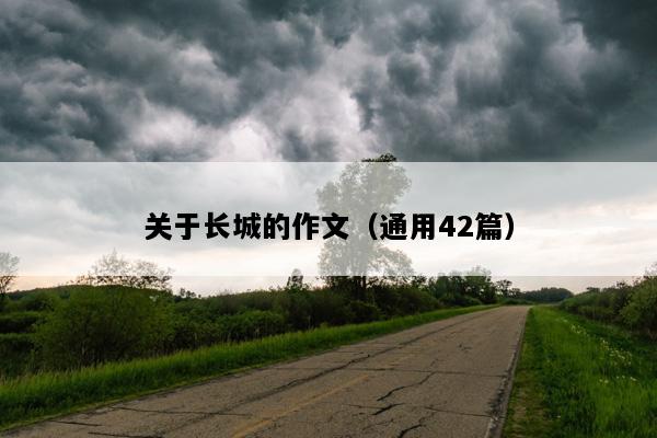 关于长城的作文（通用42篇）