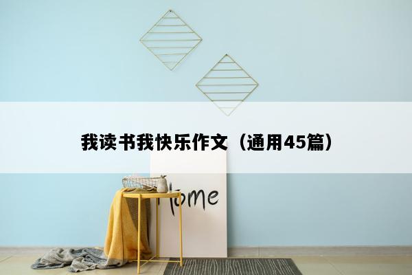 我读书我快乐作文（通用45篇）