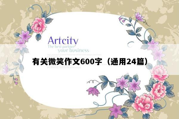 有关微笑作文600字（通用24篇）