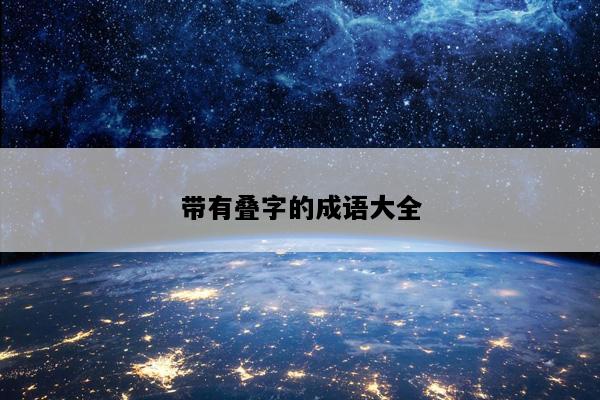 带有叠字的成语大全
