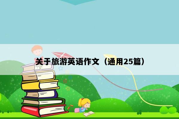 关于旅游英语作文（通用25篇）