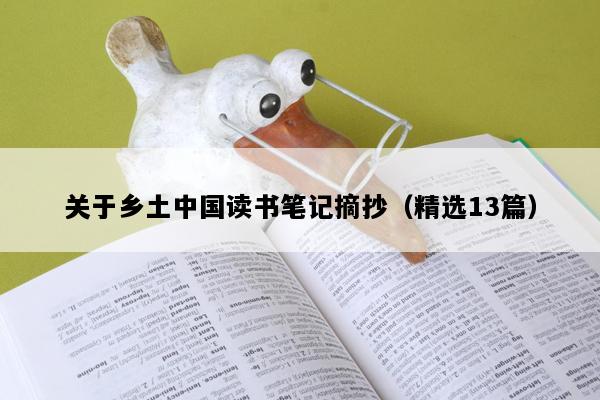 关于乡土中国读书笔记摘抄（精选13篇）